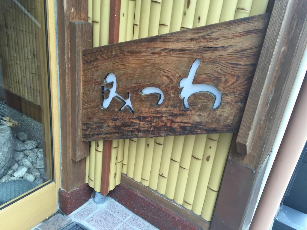Ryokan Mitsuwa Toyooka  Exterior photo